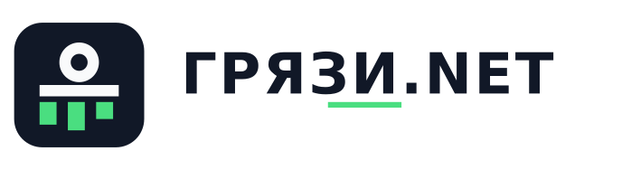 ГРЯЗИ.NET